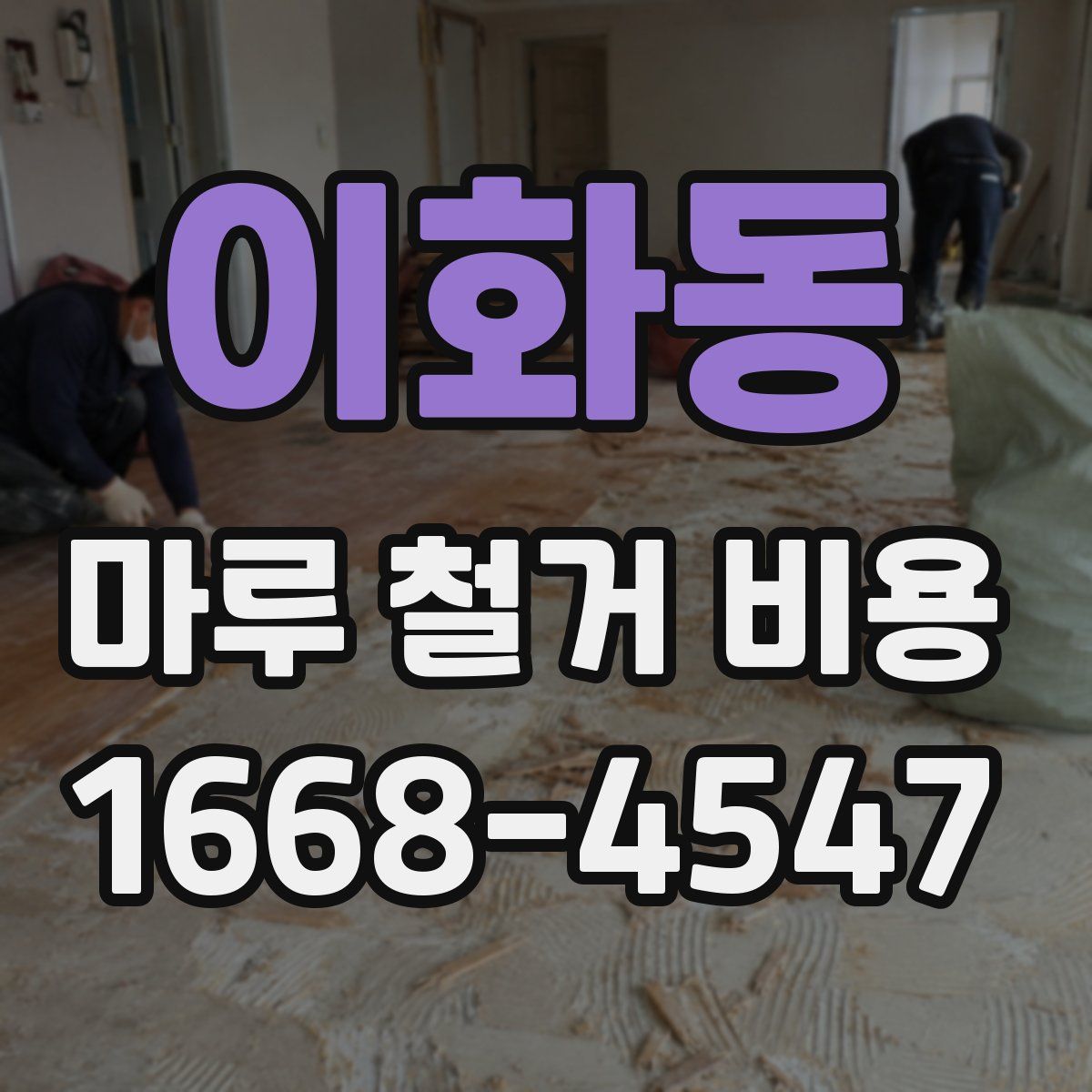 이화동 마루 철거 비용