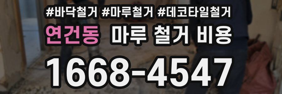 연건동 마루 철거 비용