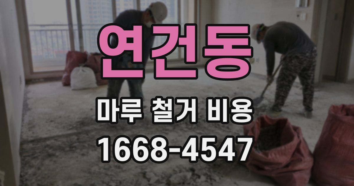 연건동 마루 철거 비용