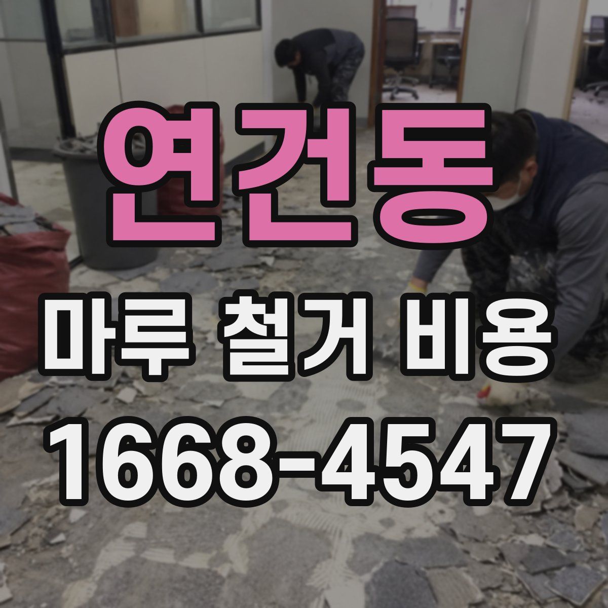 연건동 마루 철거 비용