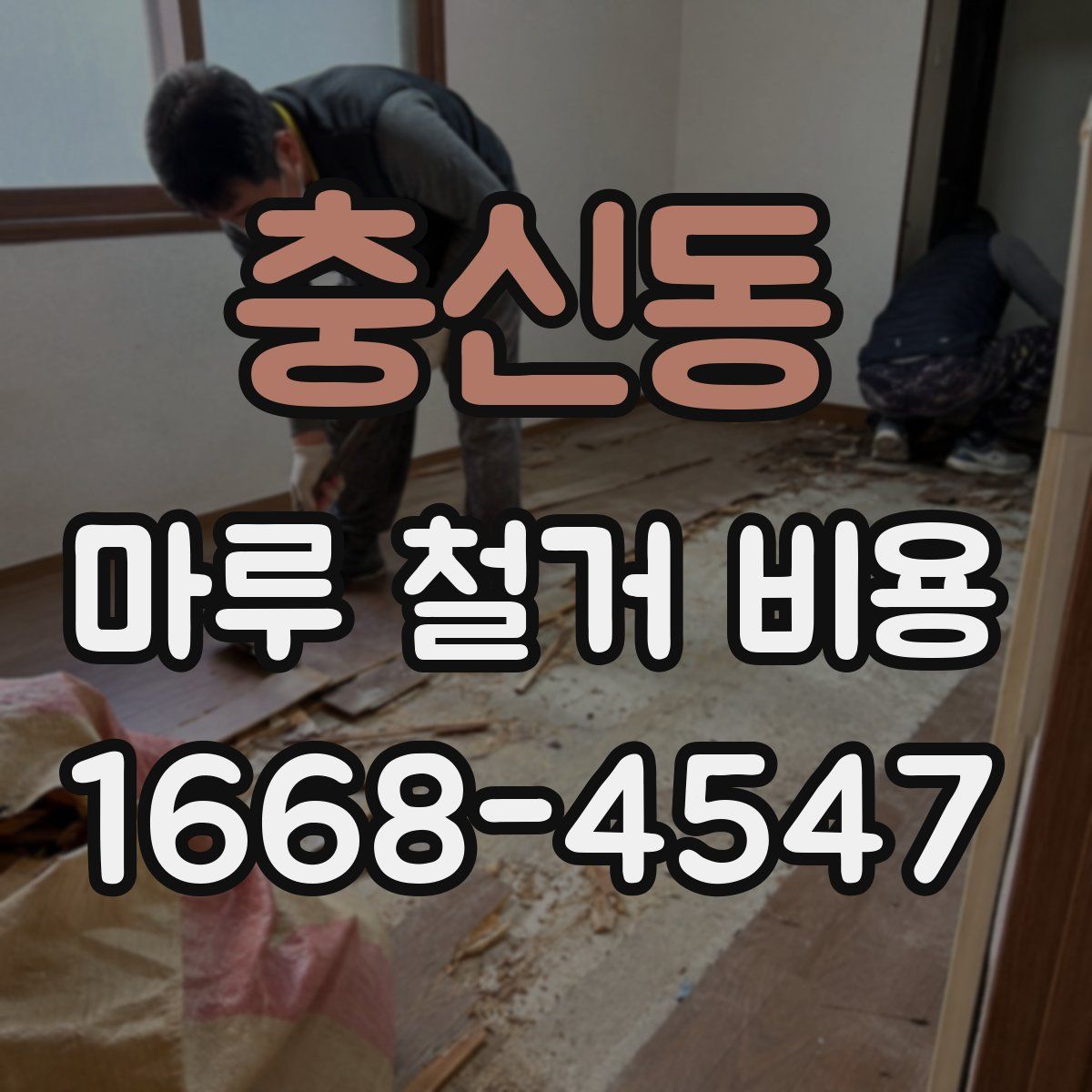 충신동 마루 철거 비용