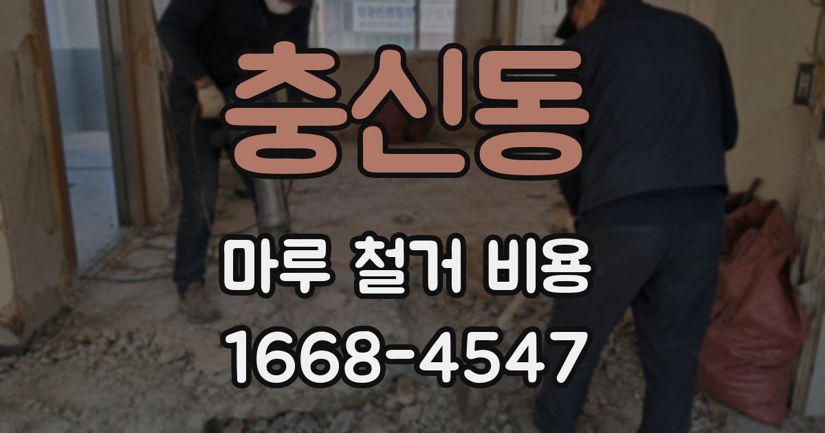 충신동 마루 철거 비용
