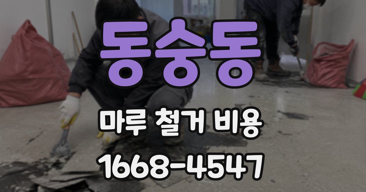 동숭동 마루 철거 비용