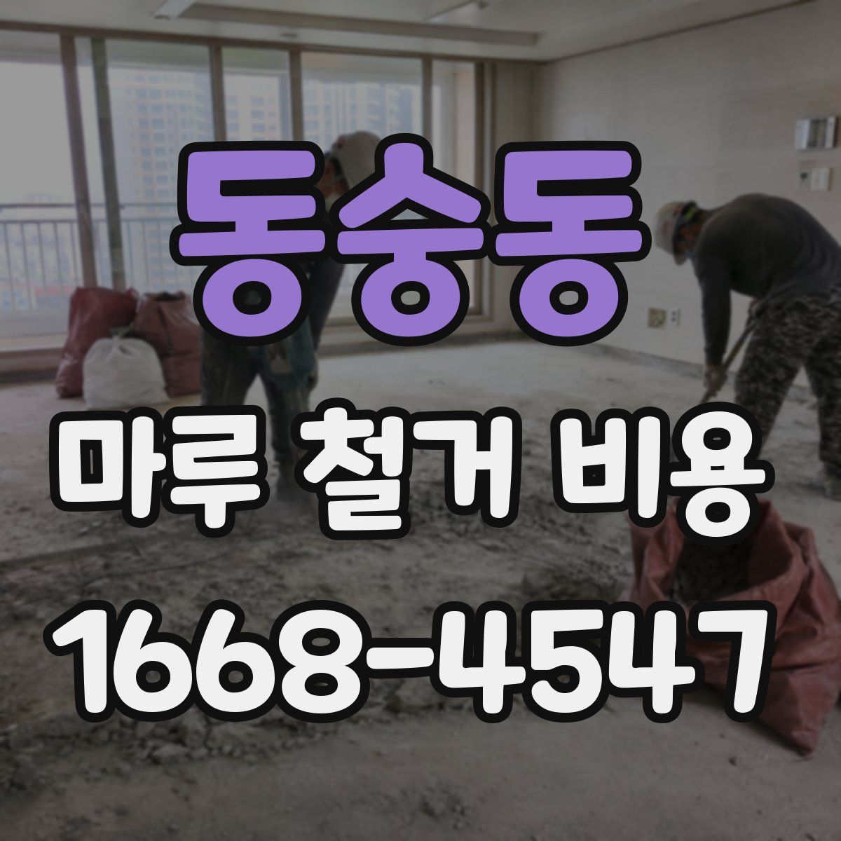 동숭동 마루 철거 비용