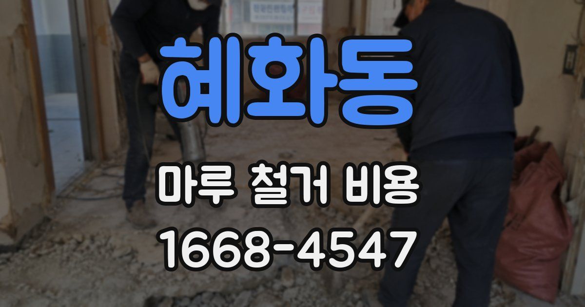 혜화동 마루 철거 비용