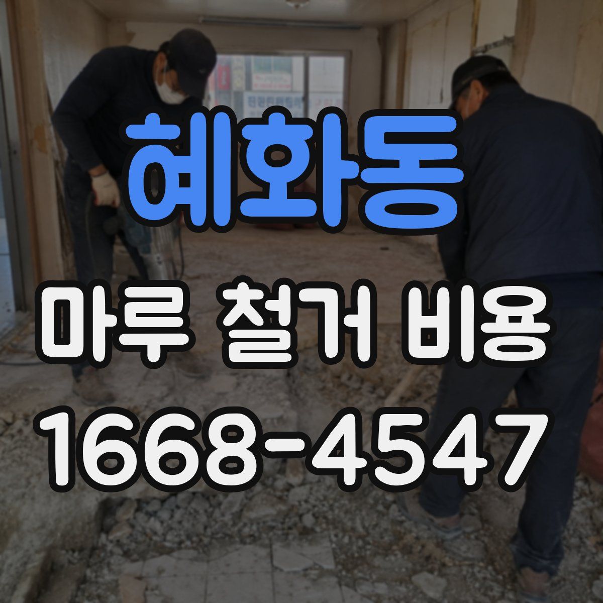 혜화동 마루 철거 비용