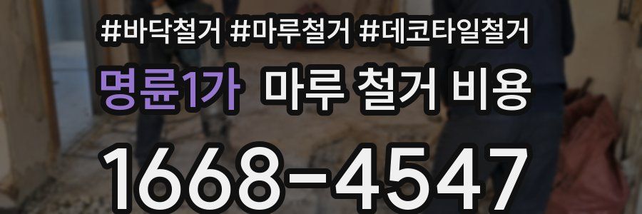명륜1가 마루 철거 비용