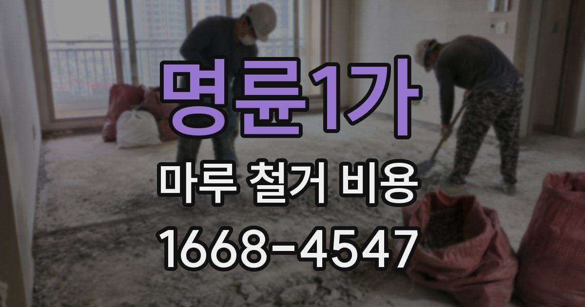 명륜1가 마루 철거 비용