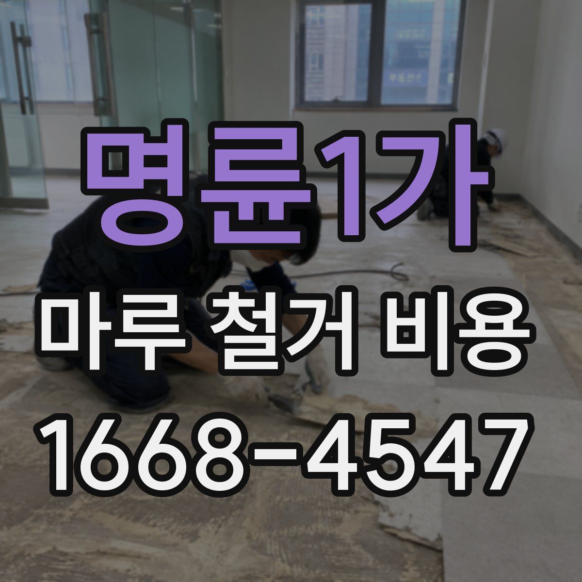 명륜1가 마루 철거 비용