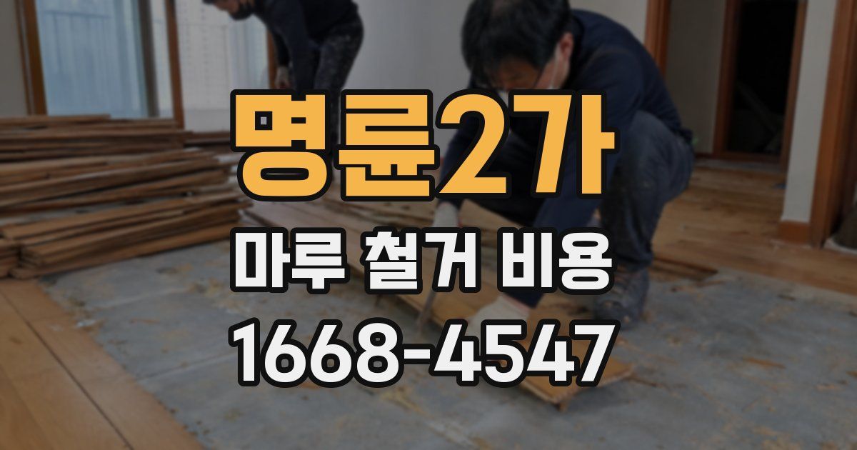 명륜2가 마루 철거 비용