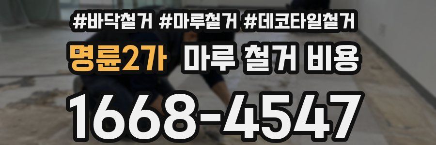 명륜2가 마루 철거 비용