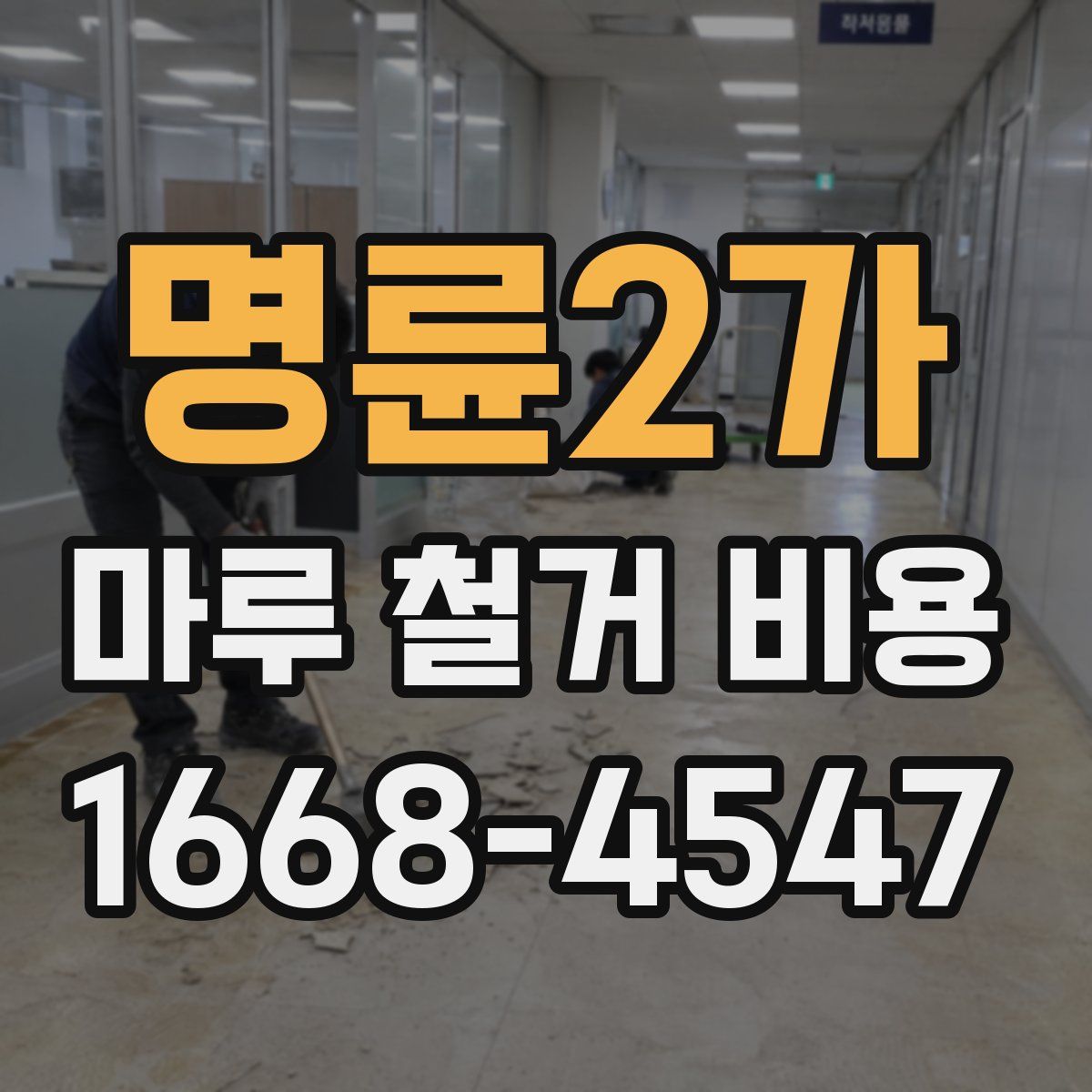 명륜2가 마루 철거 비용