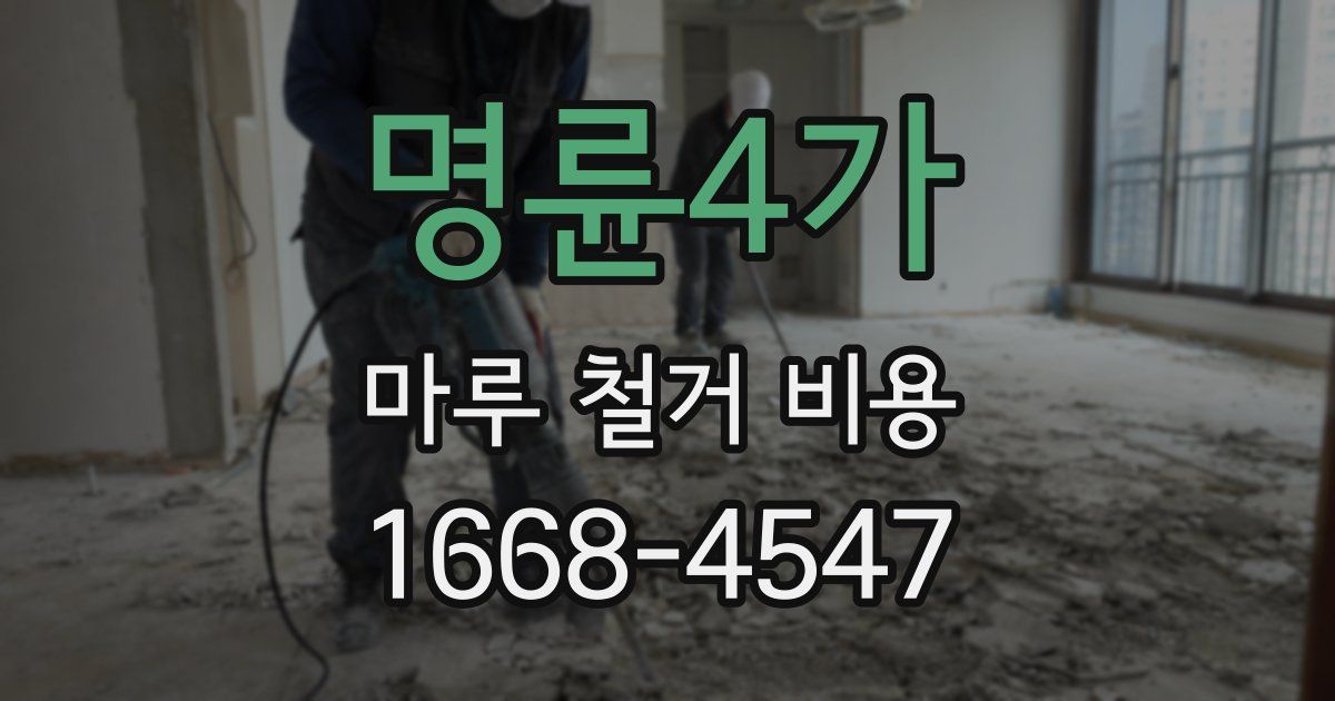 명륜4가 마루 철거 비용