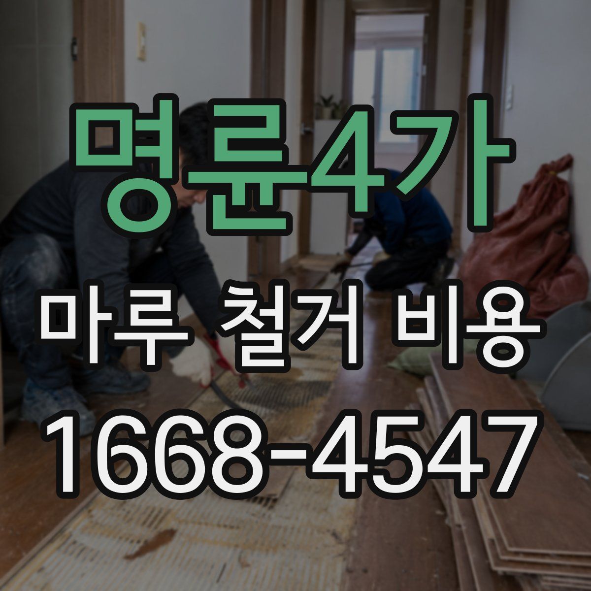 명륜4가 마루 철거 비용