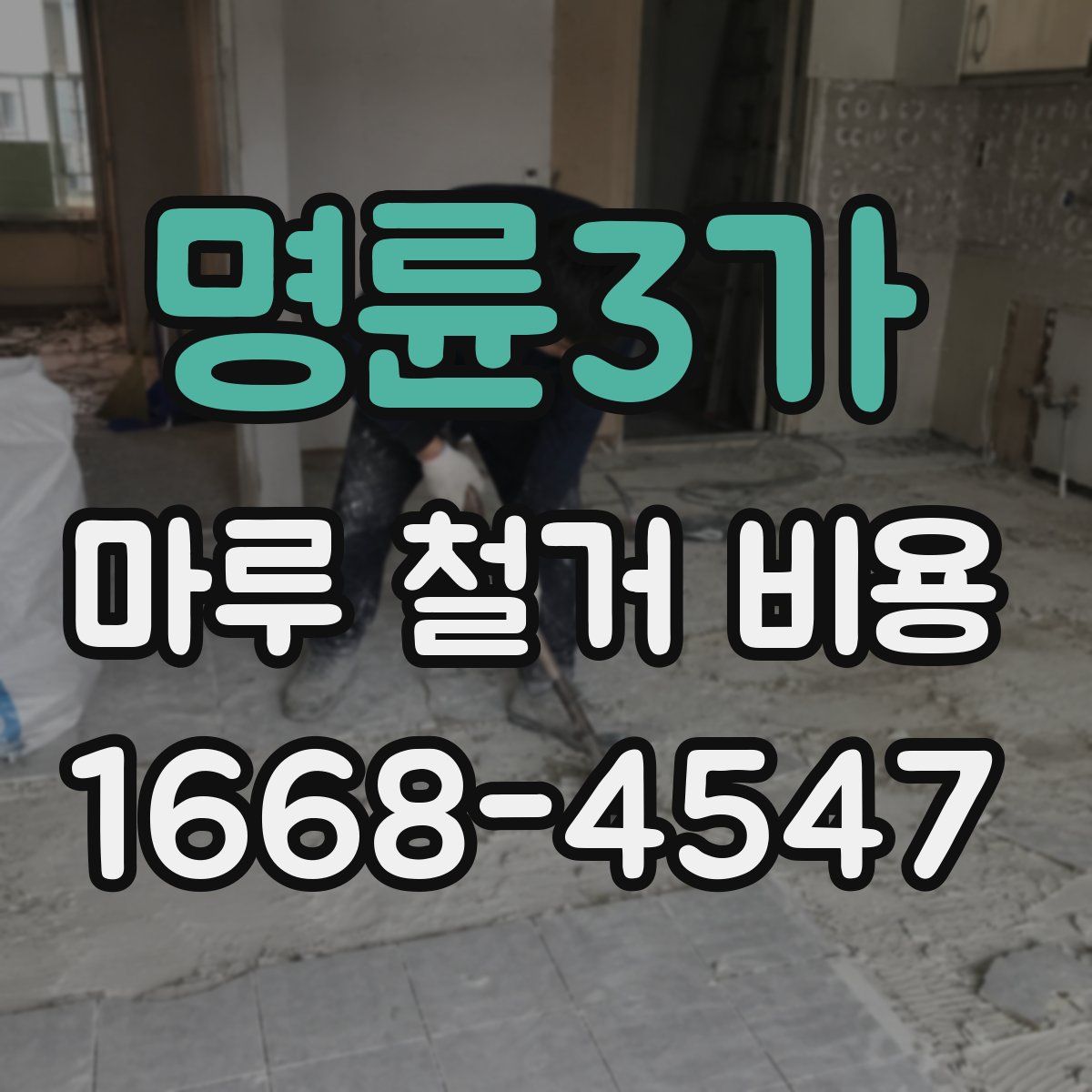 명륜3가 마루 철거 비용