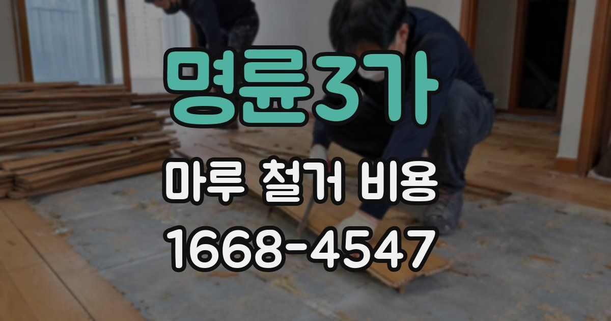 명륜3가 마루 철거 비용