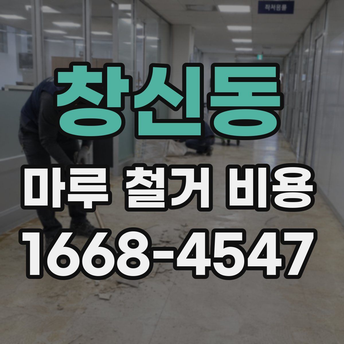 창신동 마루 철거 비용