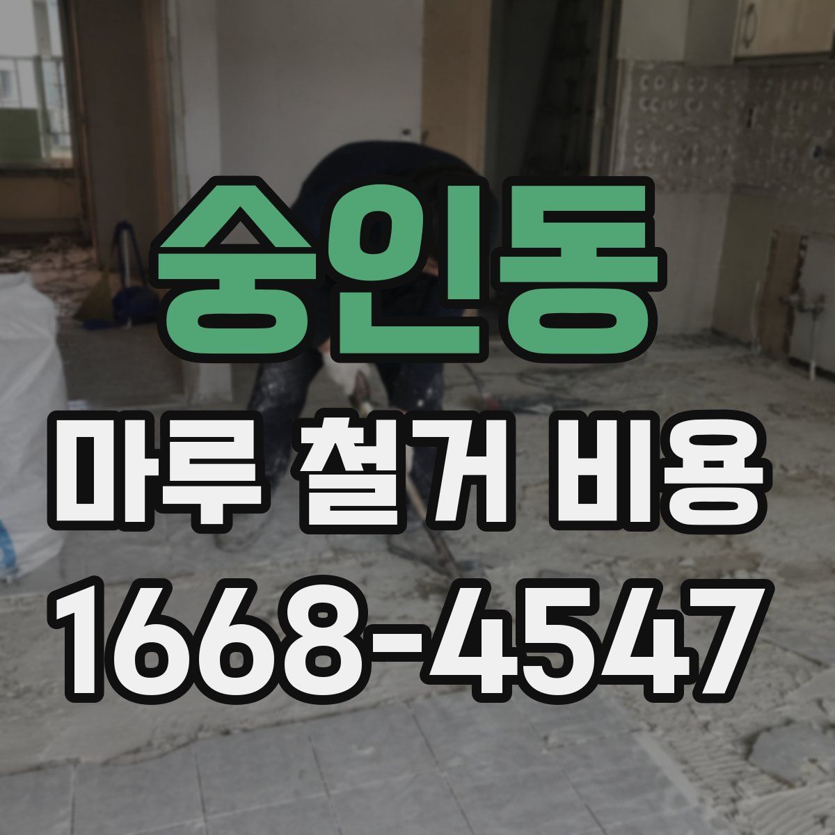 숭인동 마루 철거 비용