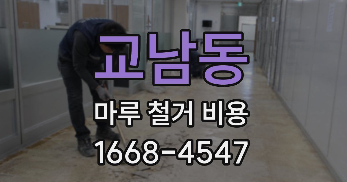 교남동 마루 철거 비용