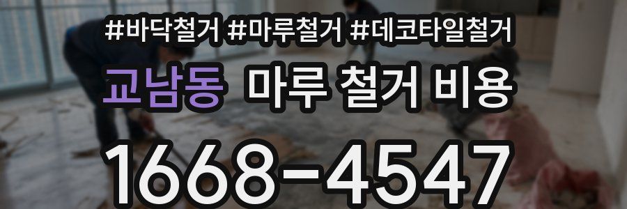 교남동 마루 철거 비용