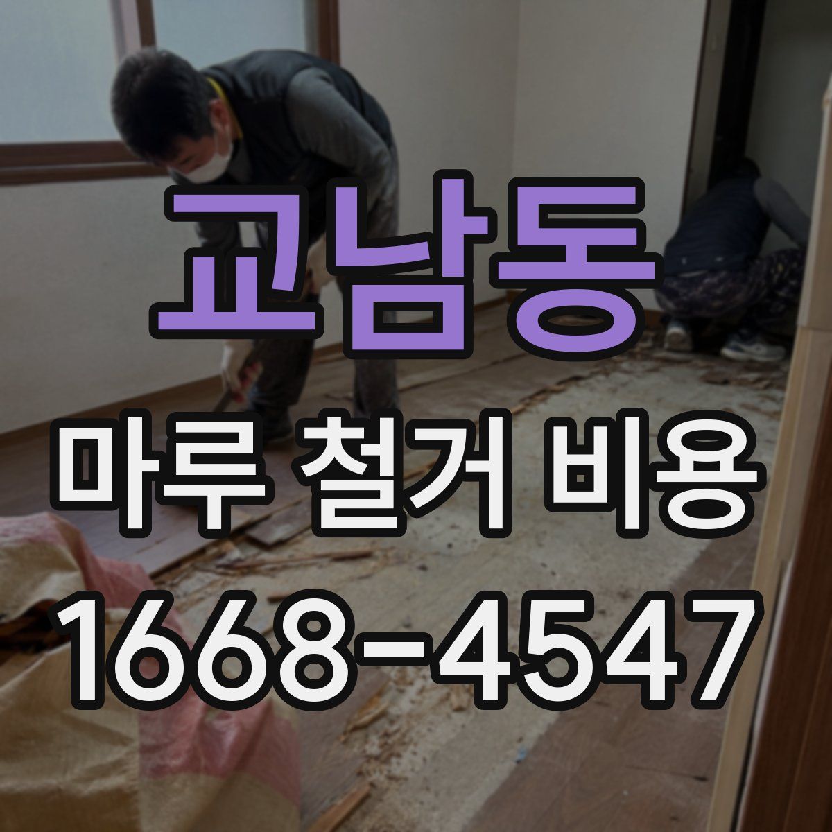 교남동 마루 철거 비용