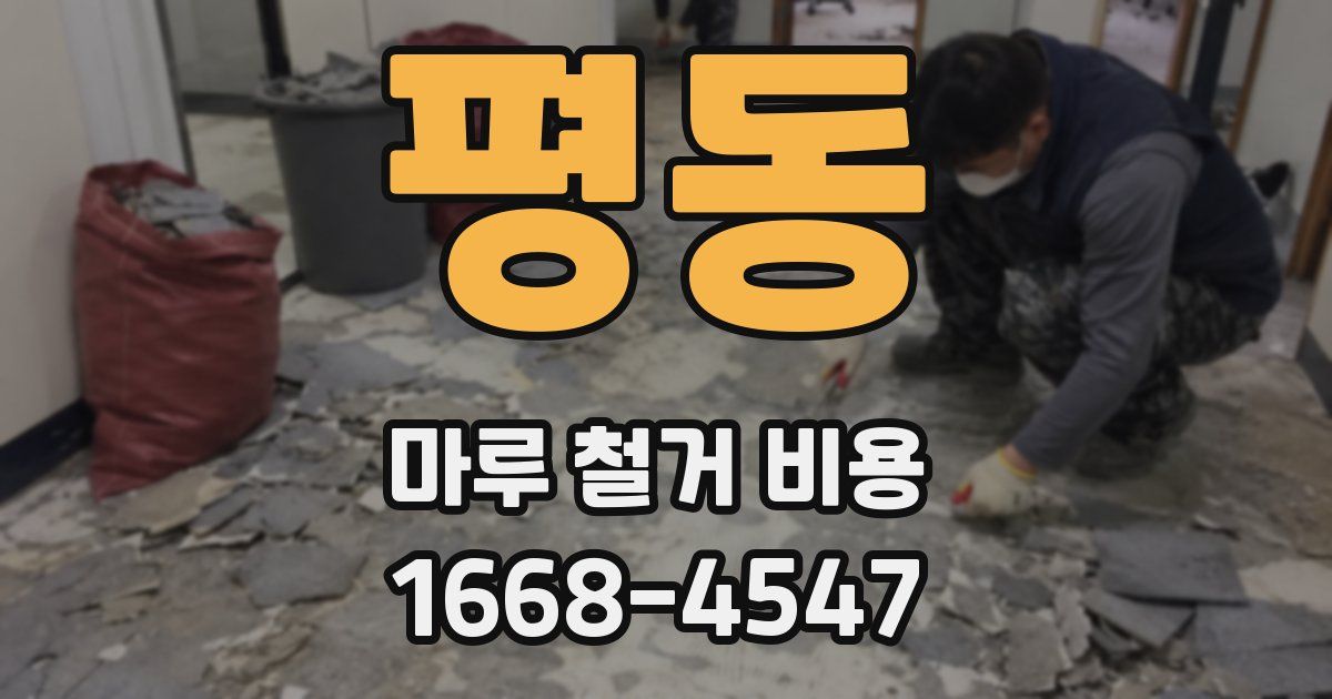 평동 마루 철거 비용