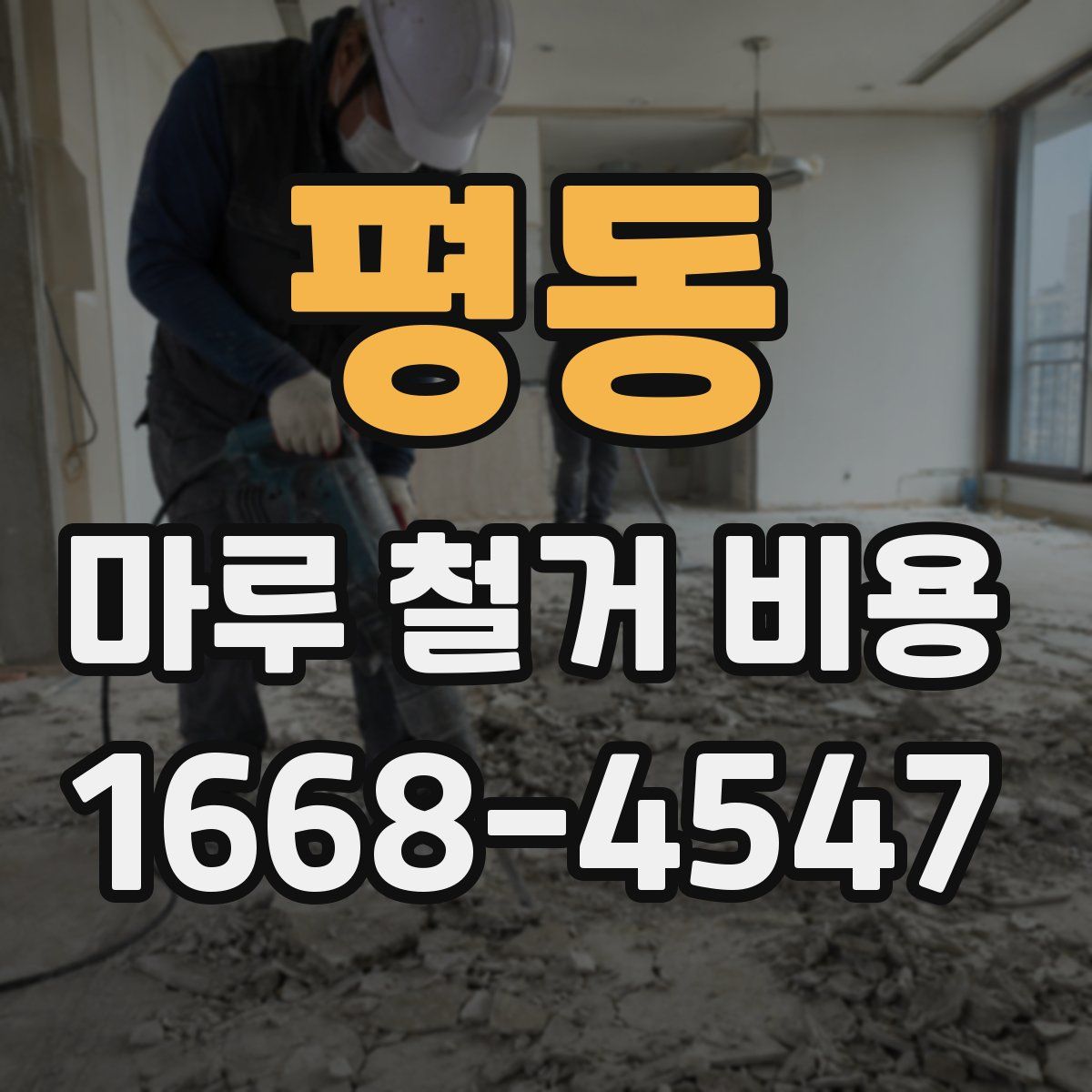 평동 마루 철거 비용