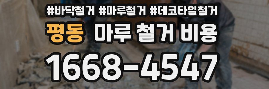 평동 마루 철거 비용