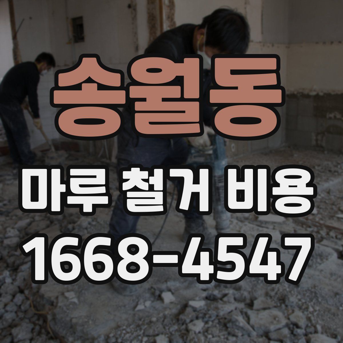 송월동 마루 철거 비용
