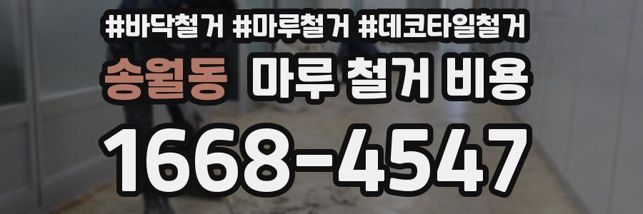 송월동 마루 철거 비용