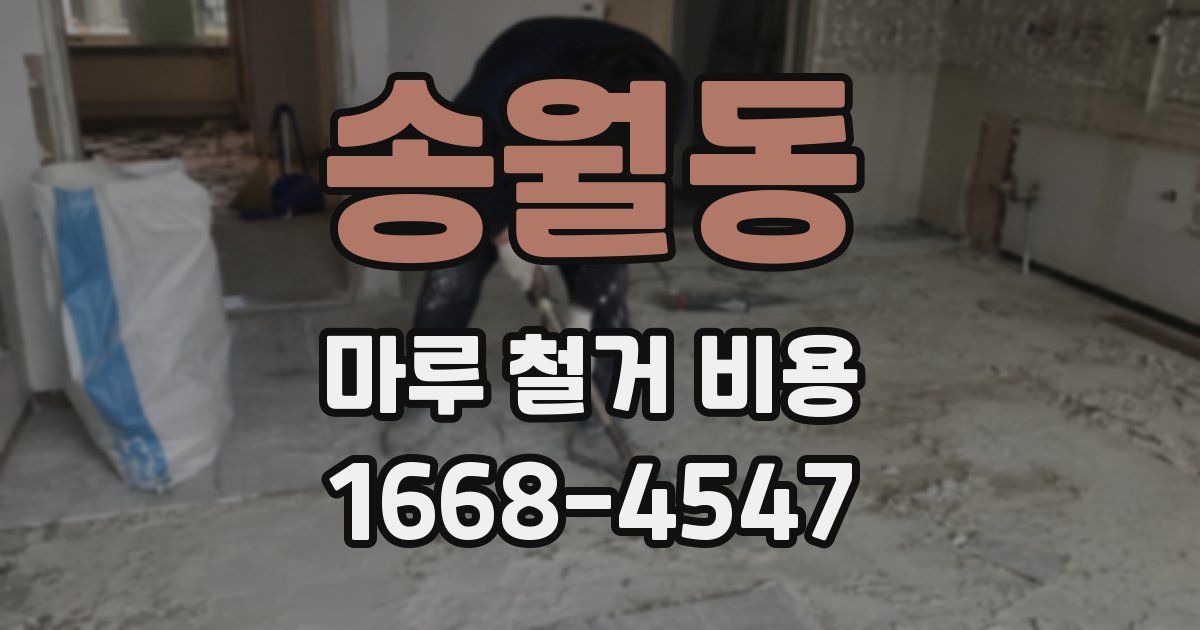 송월동 마루 철거 비용