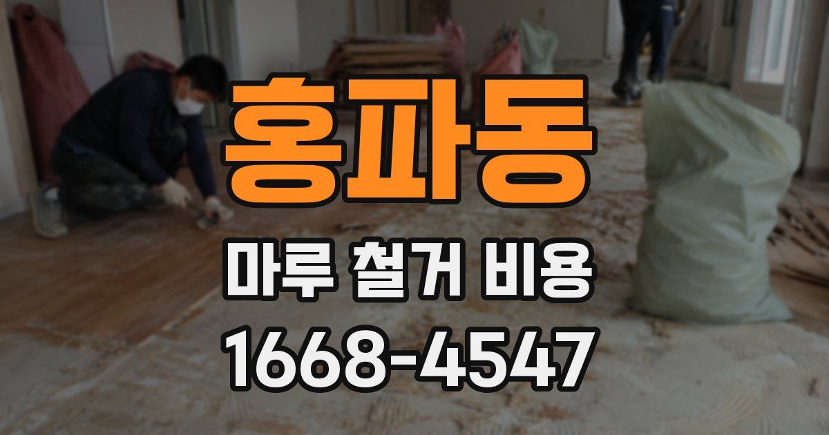 홍파동 마루 철거 비용