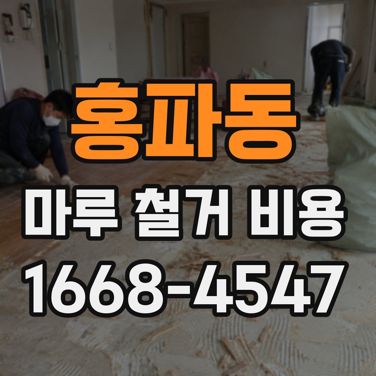 홍파동 마루 철거 비용