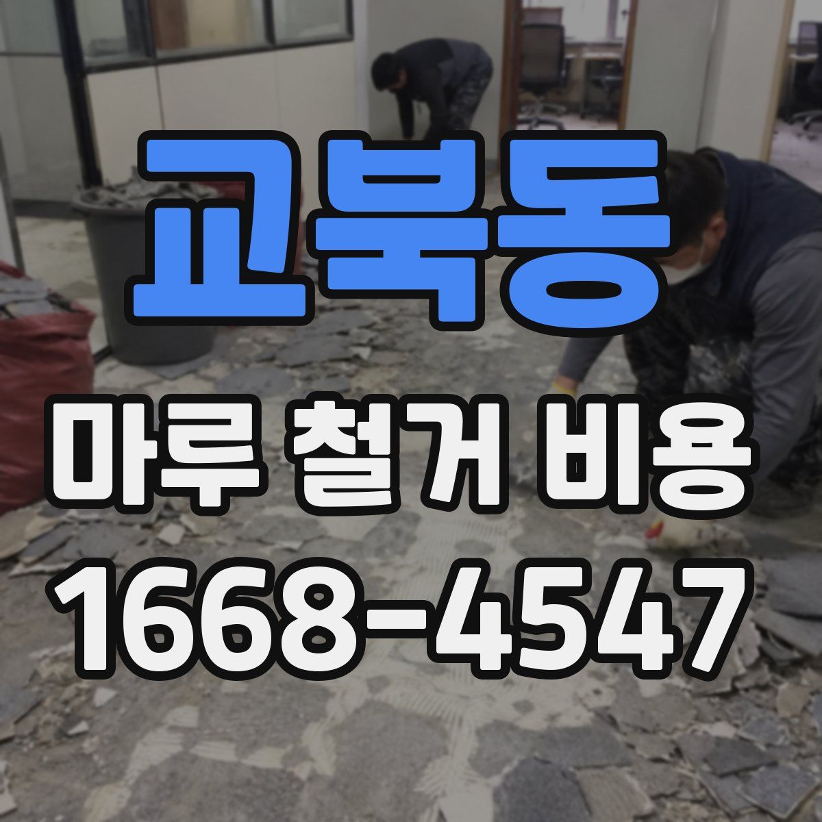 교북동 마루 철거 비용