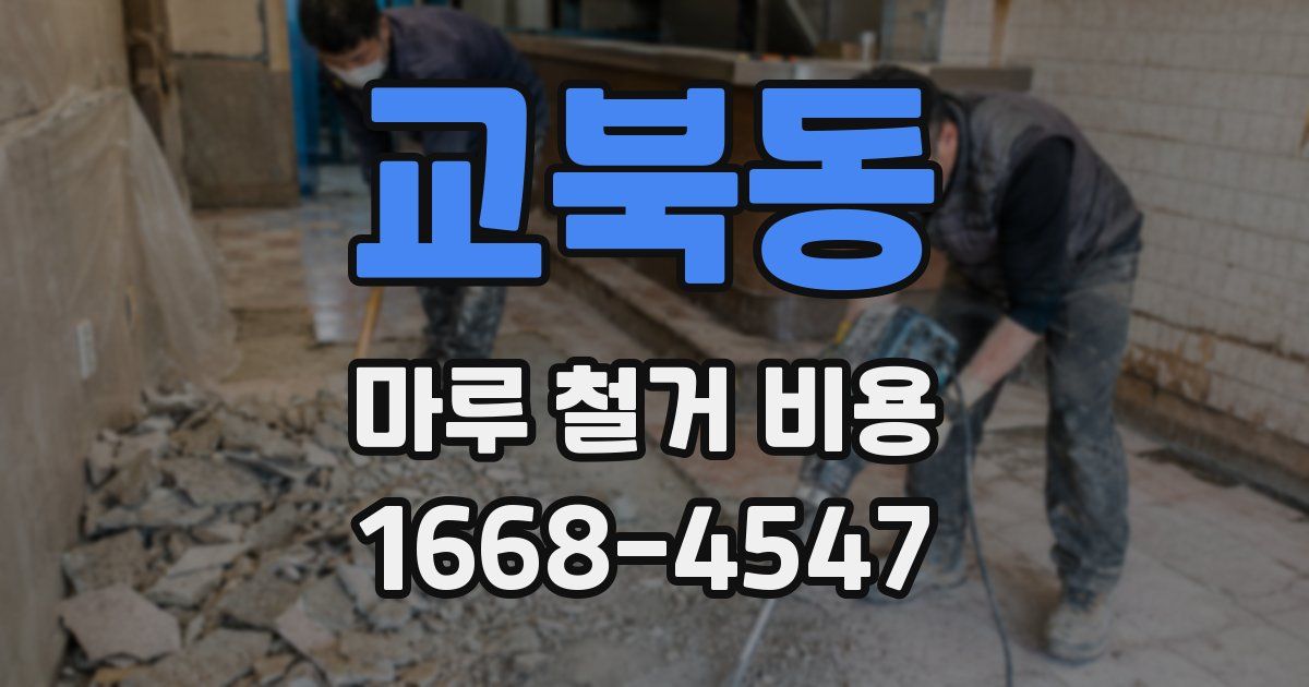 교북동 마루 철거 비용