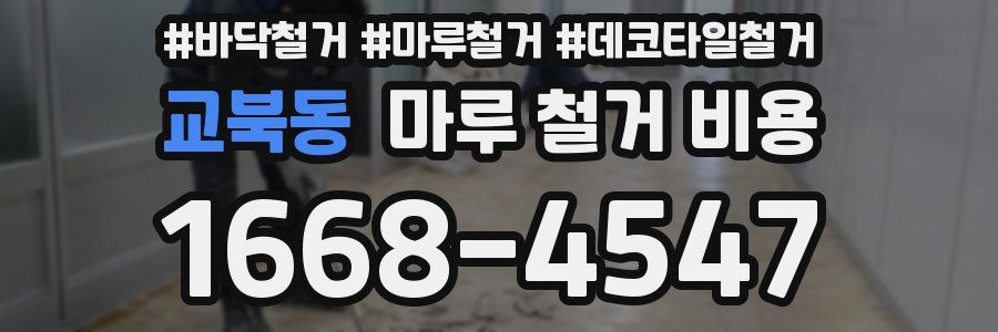 교북동 마루 철거 비용