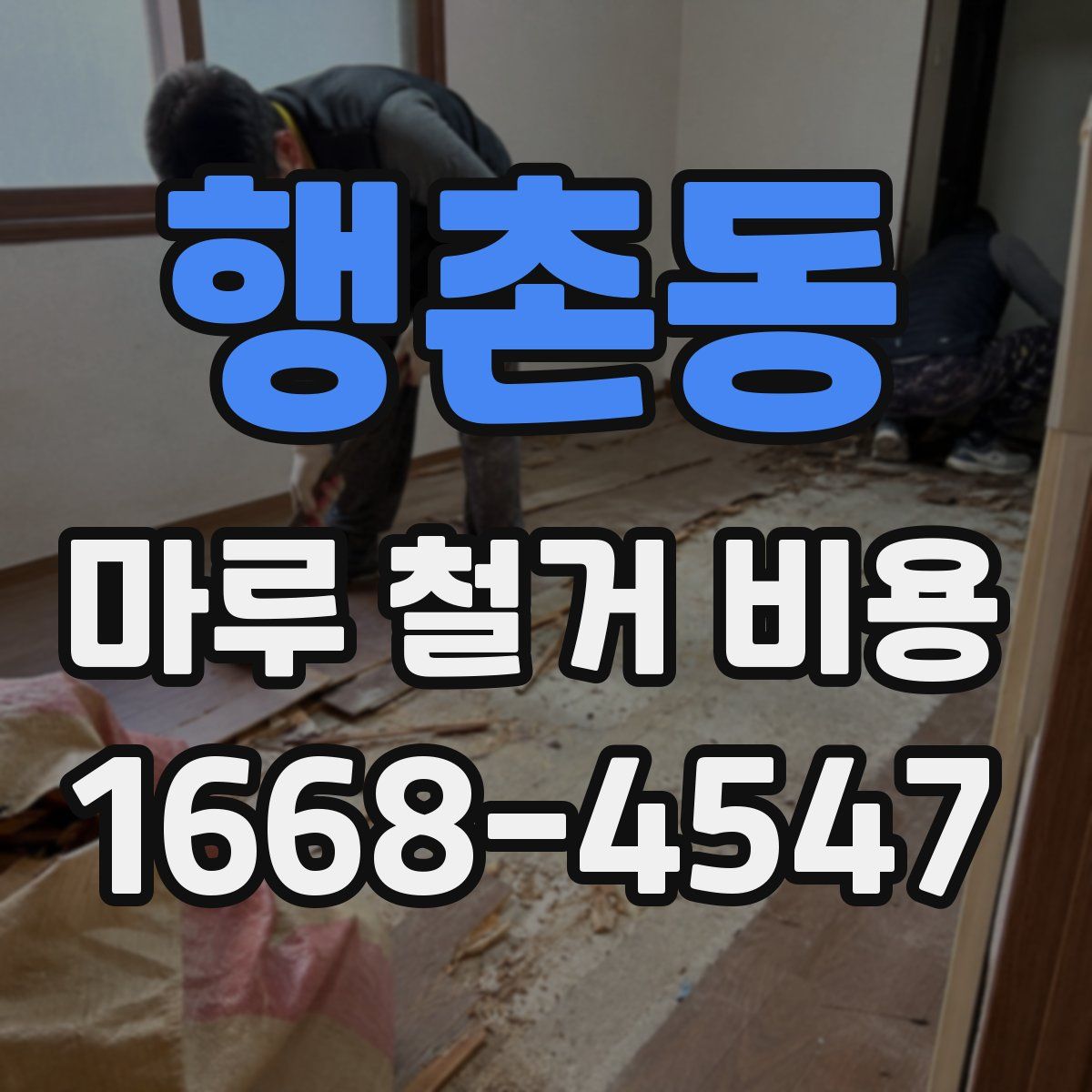 행촌동 마루 철거 비용