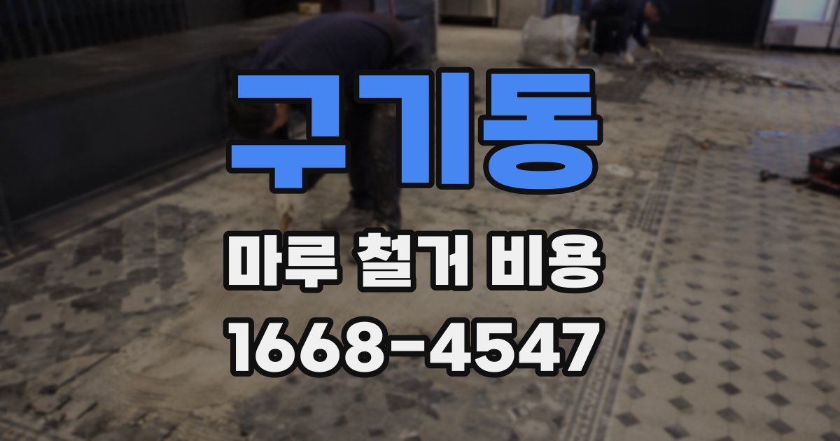 구기동 마루 철거 비용