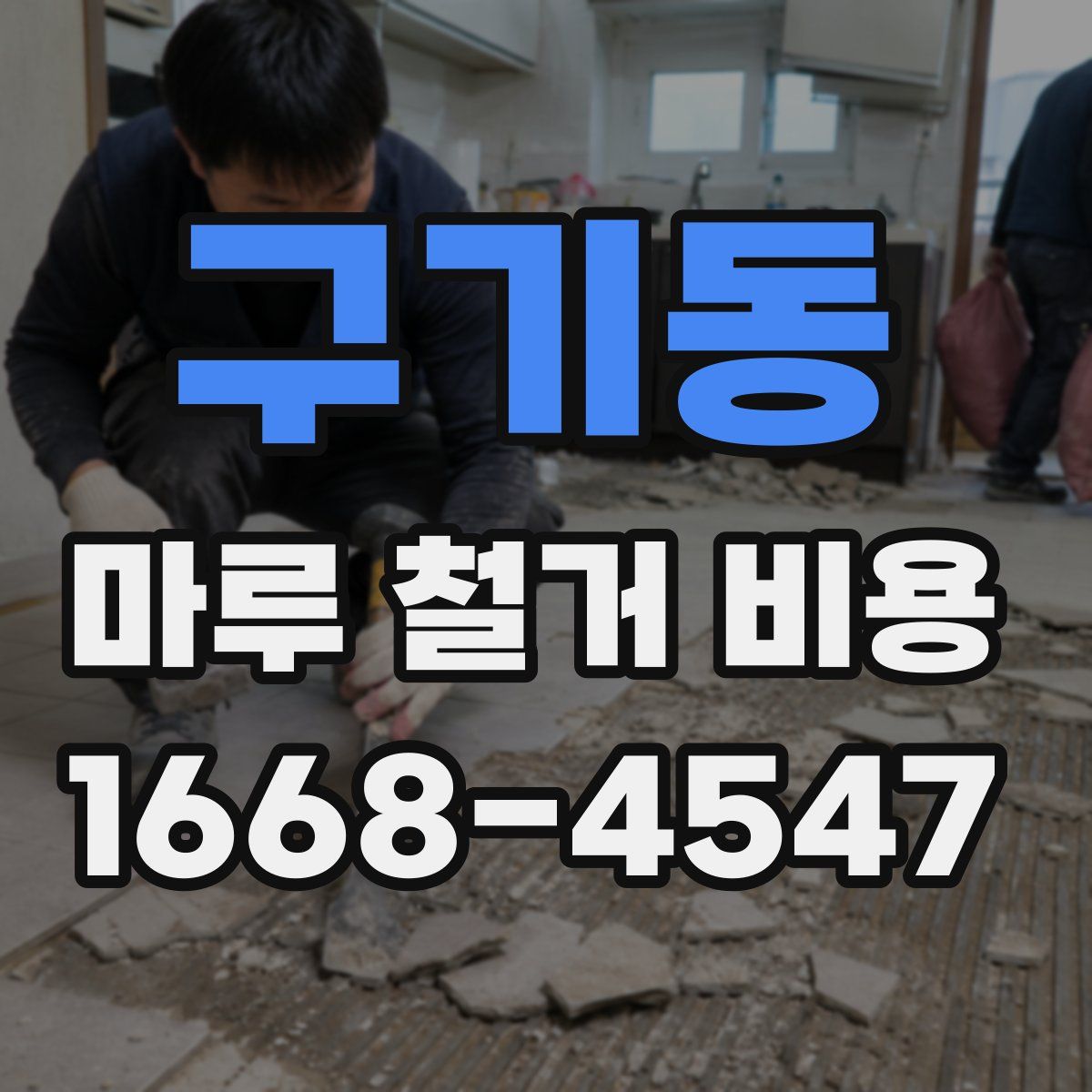 구기동 마루 철거 비용