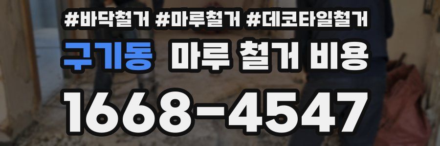 구기동 마루 철거 비용