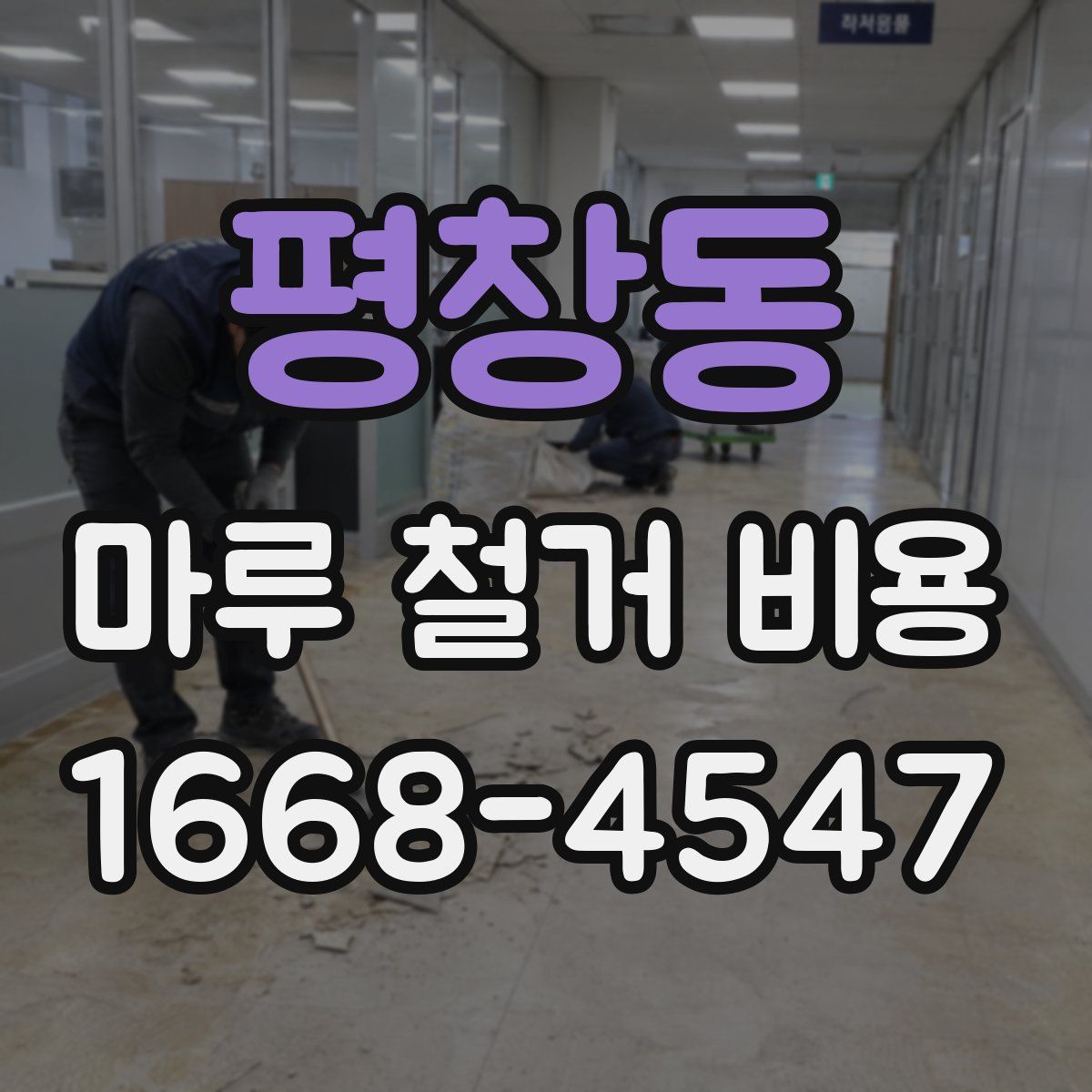 평창동 마루 철거 비용
