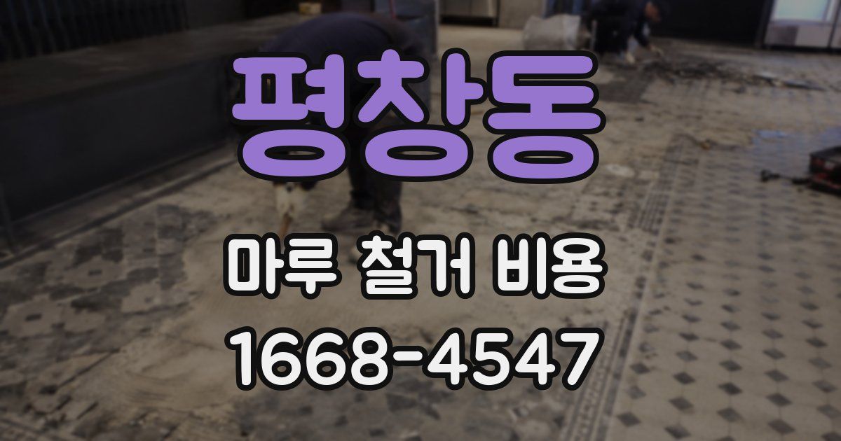평창동 마루 철거 비용