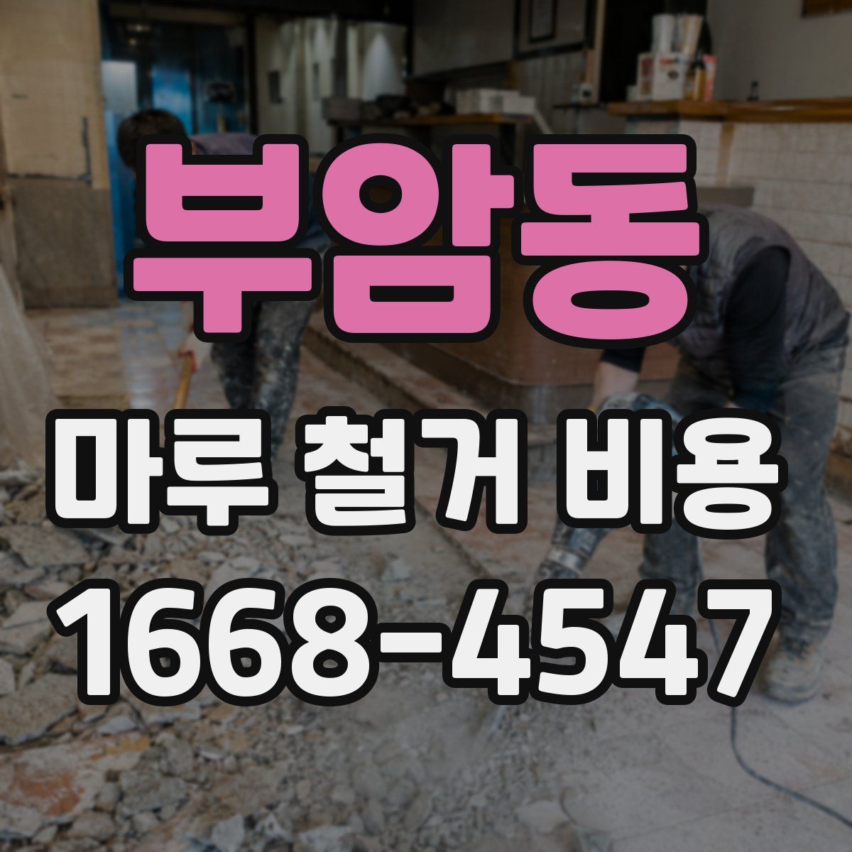 부암동 마루 철거 비용