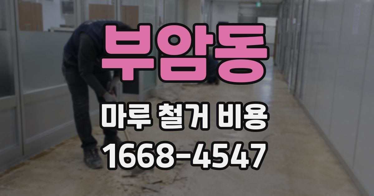 부암동 마루 철거 비용