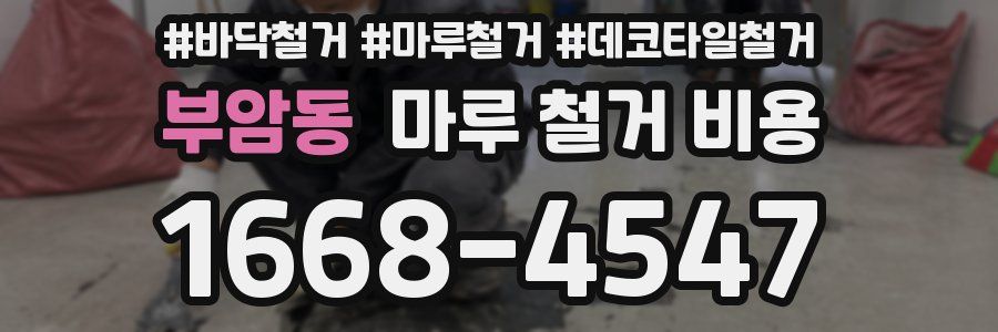 부암동 마루 철거 비용