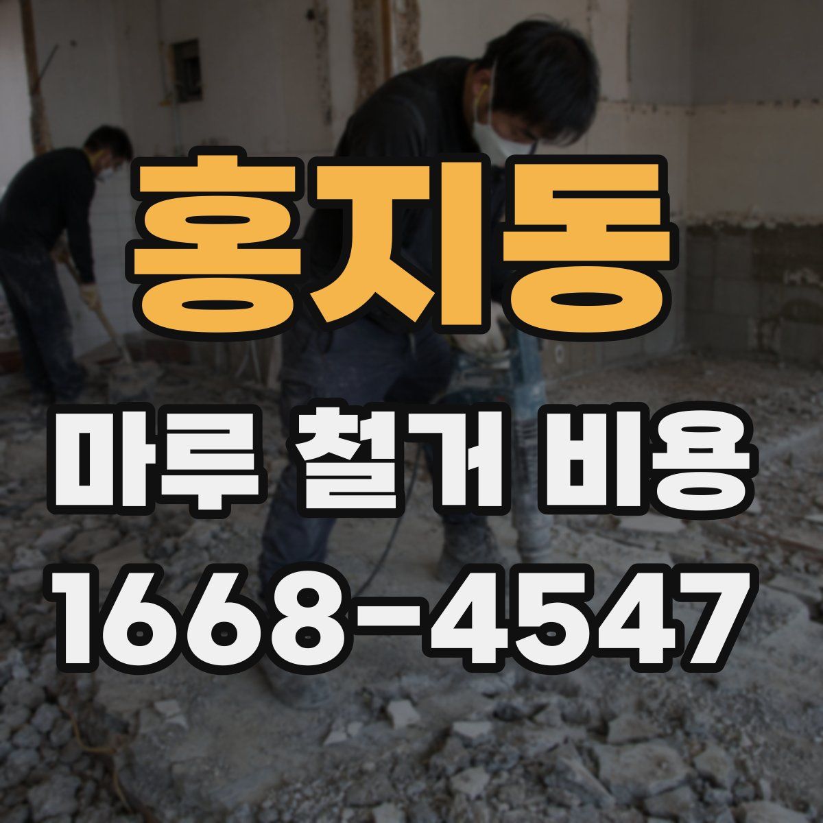 홍지동 마루 철거 비용