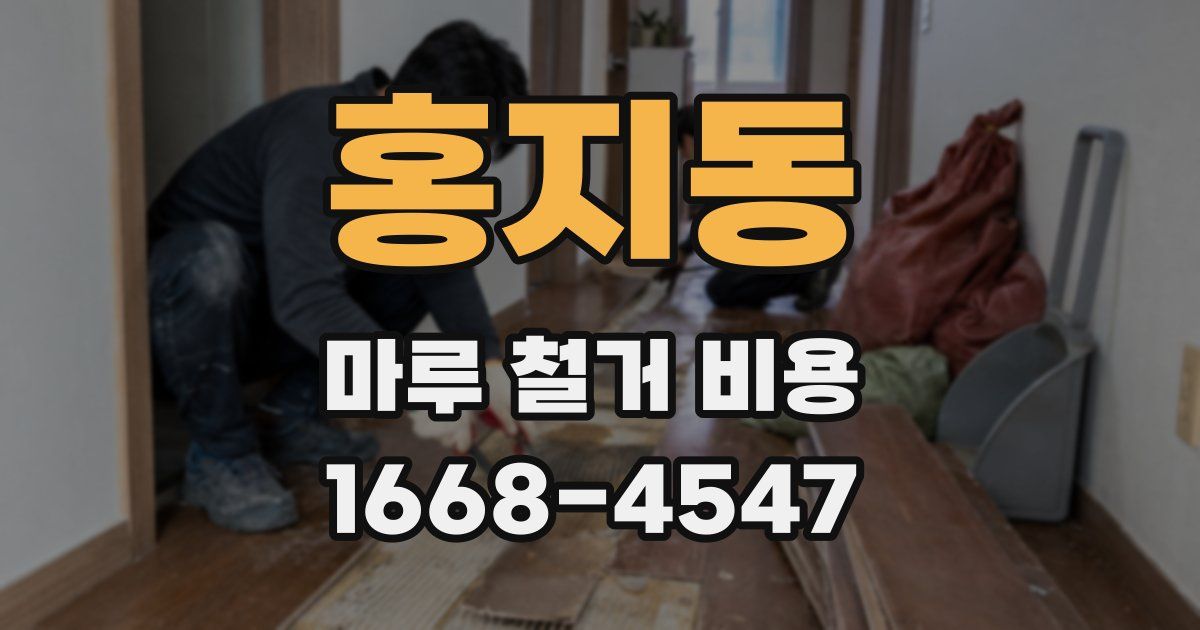 홍지동 마루 철거 비용