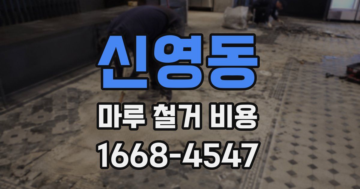 신영동 마루 철거 비용
