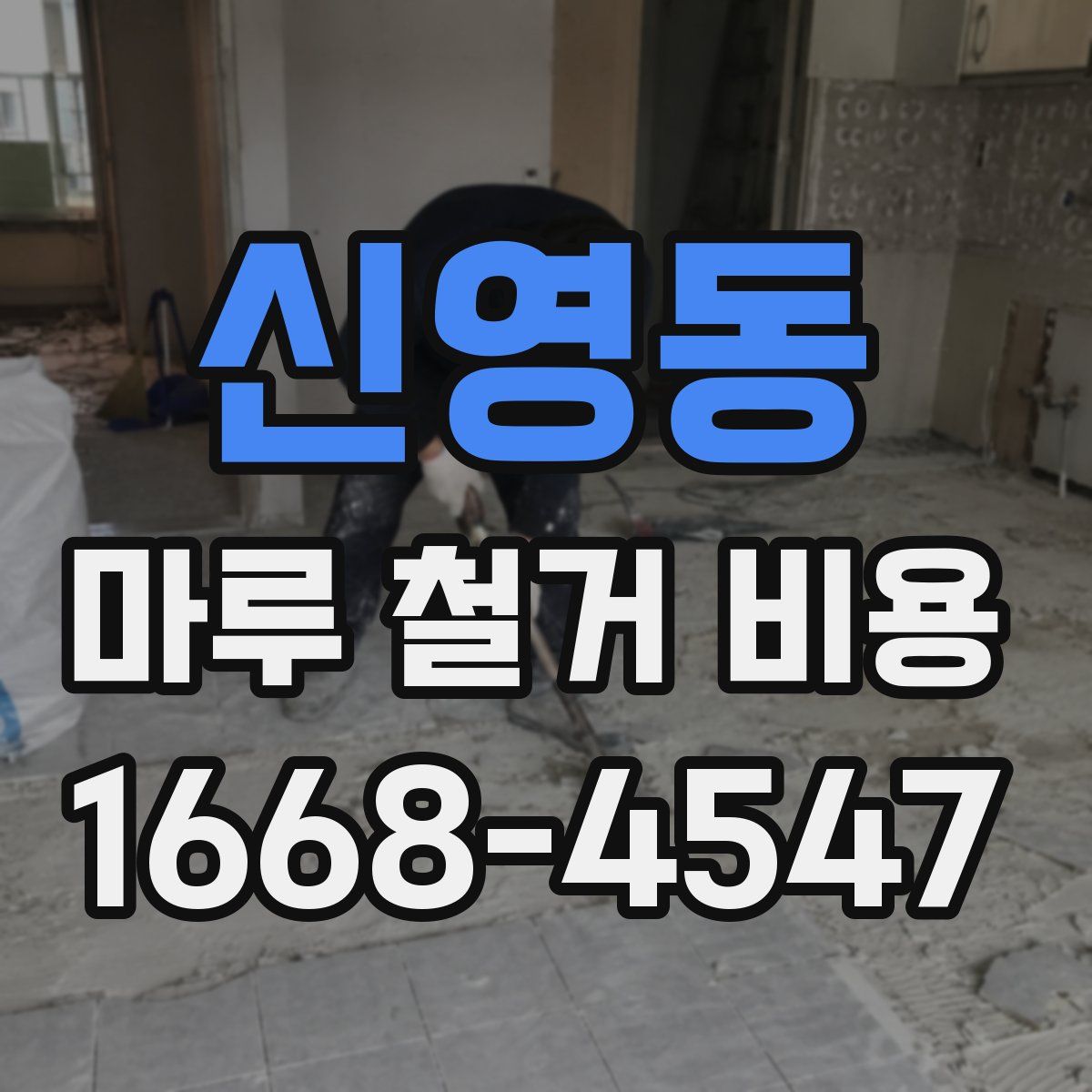 신영동 마루 철거 비용