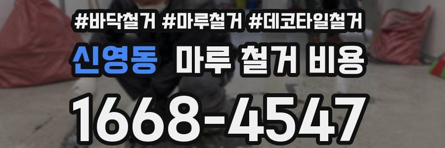 신영동 마루 철거 비용